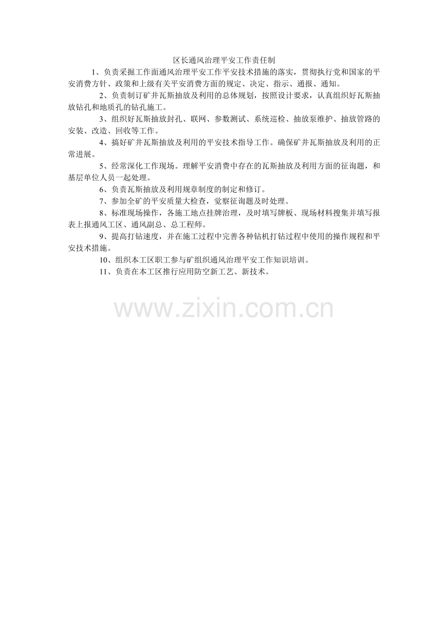 区长通风管理安全工作责任制.doc_第1页