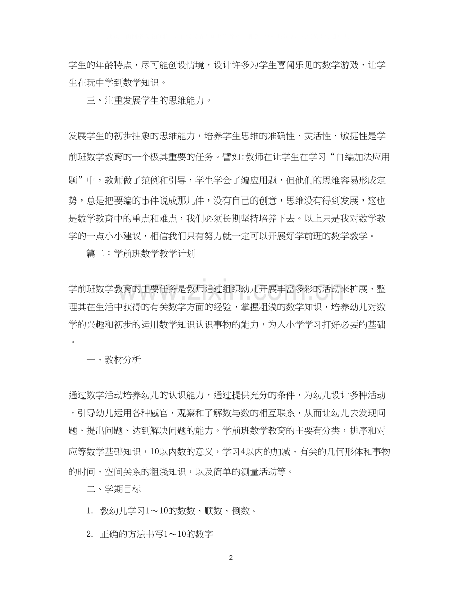 学前班数学教学计划分享.docx_第2页