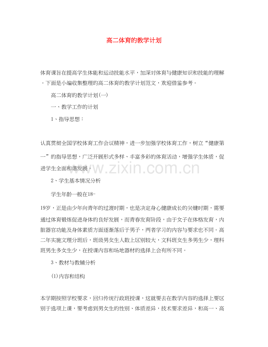 高二体育的教学计划.docx_第1页