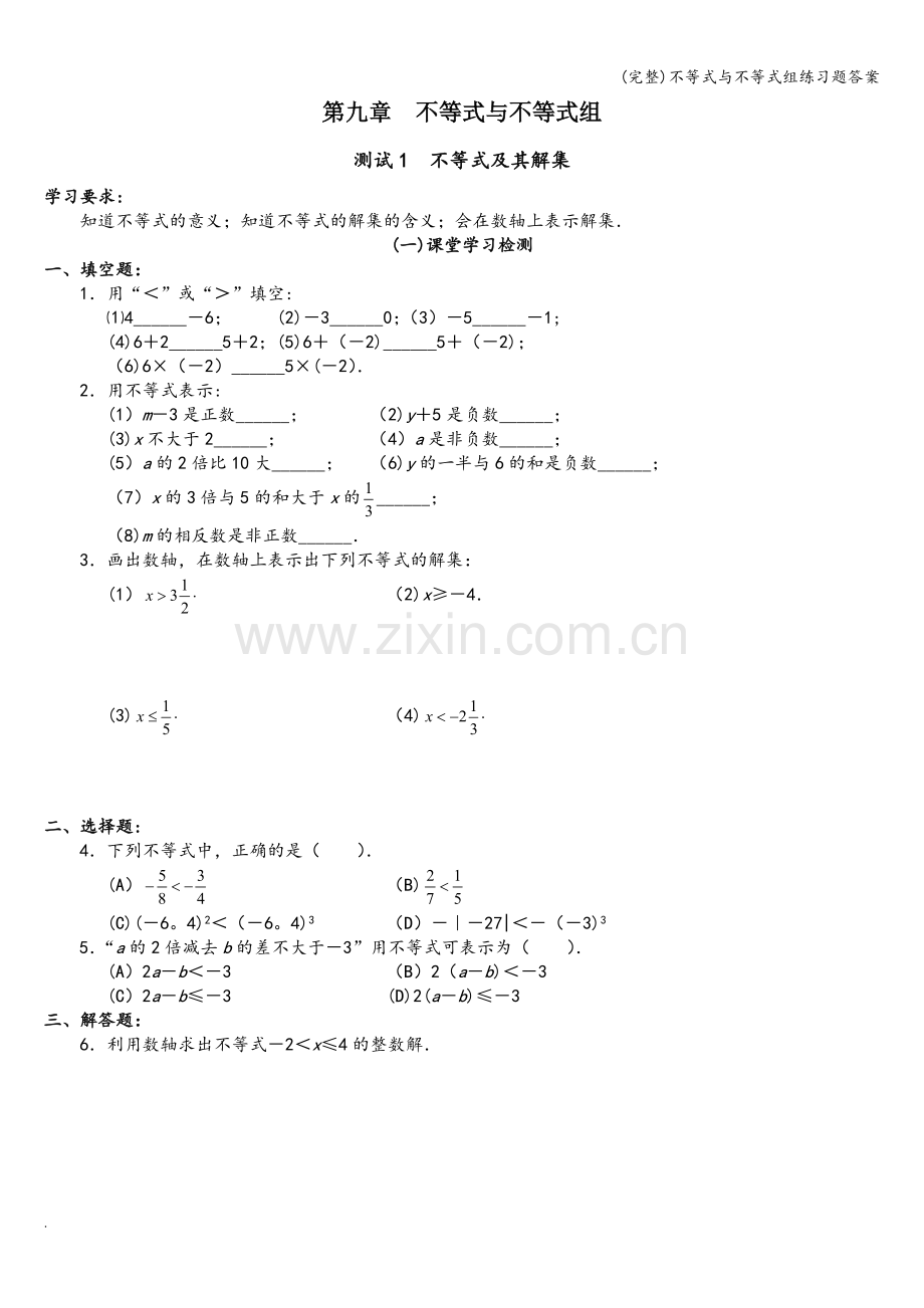 不等式与不等式组练习题答案.doc_第1页