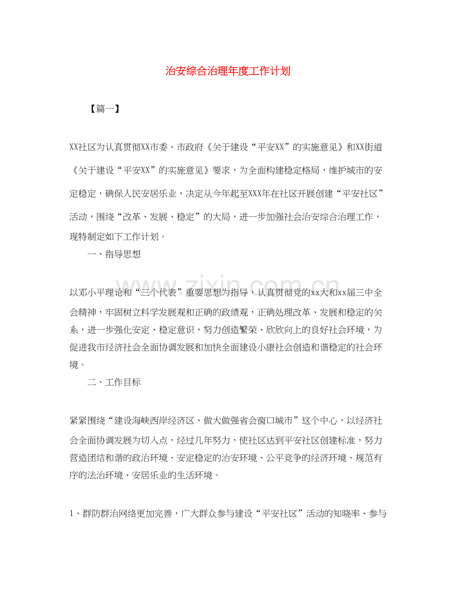 治安综合治理年度工作计划.docx_第1页