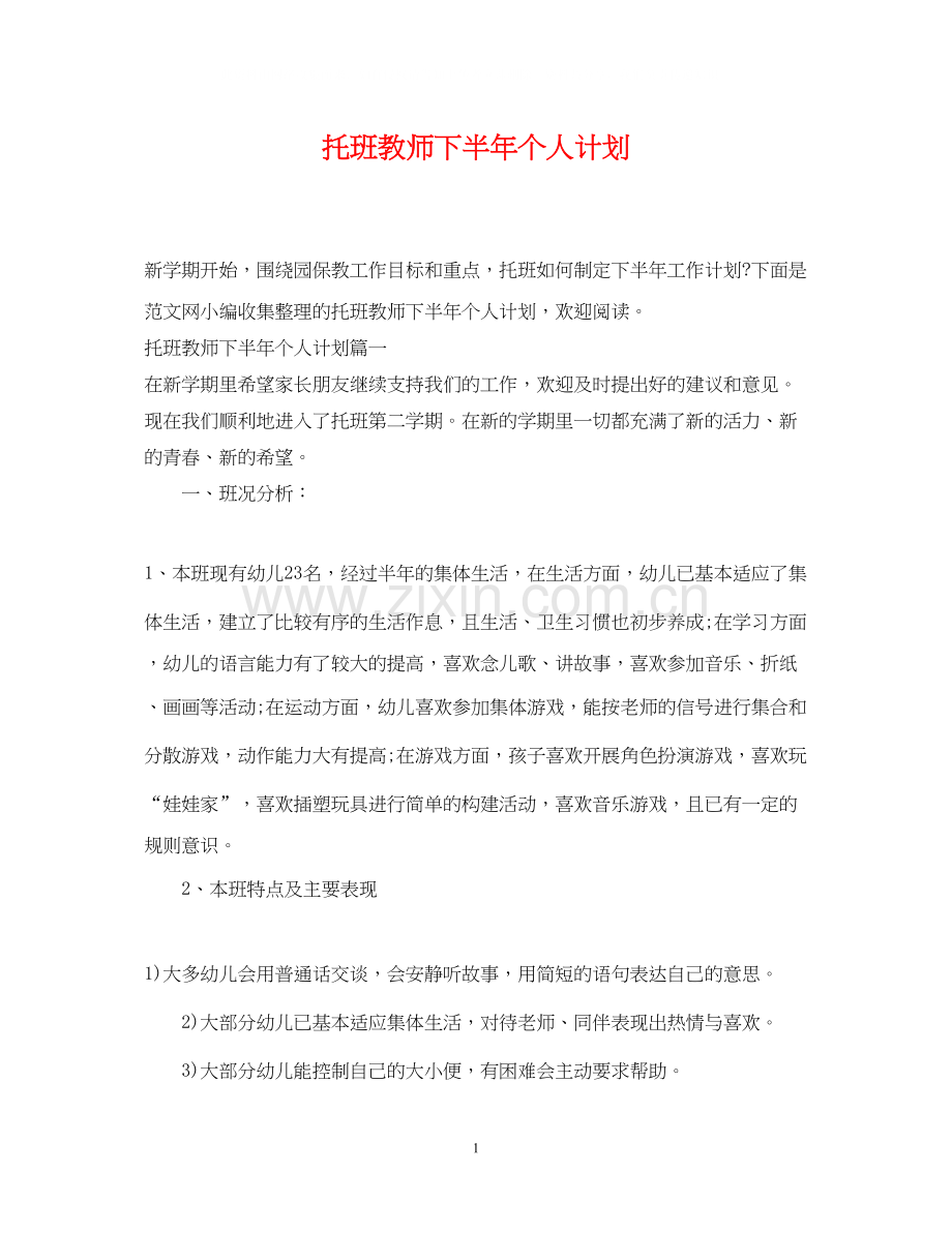 托班教师下半年个人计划.docx_第1页