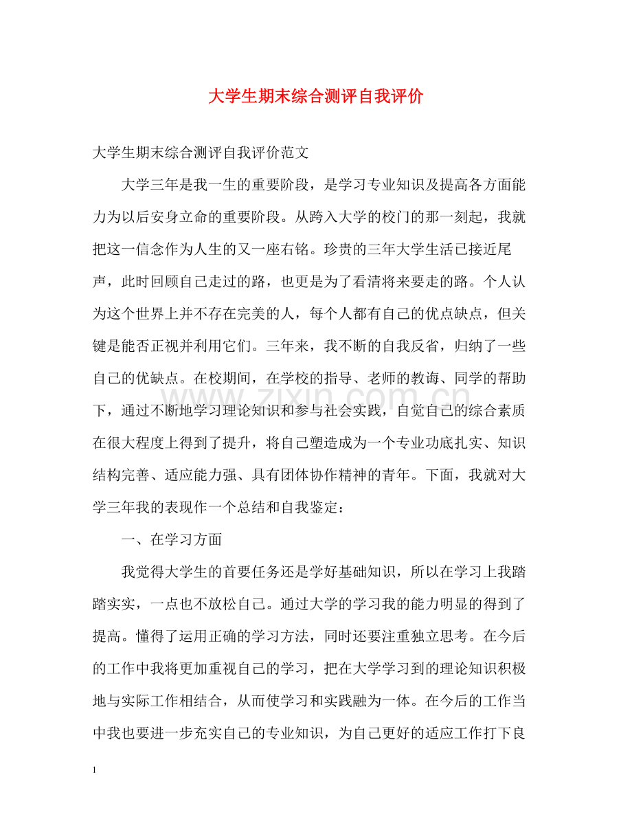 大学生期末综合测评自我评价.docx_第1页