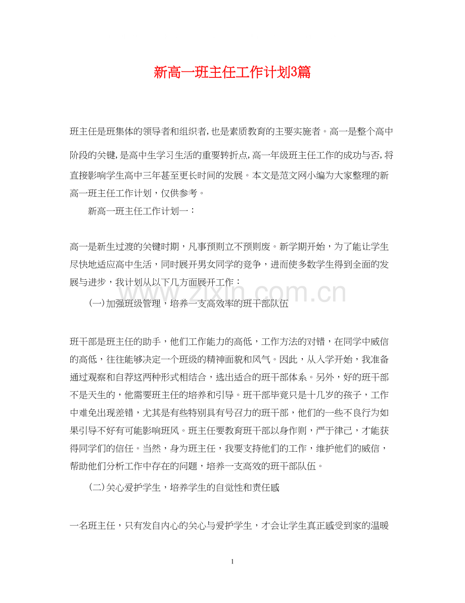 新高一班主任工作计划3篇.docx_第1页