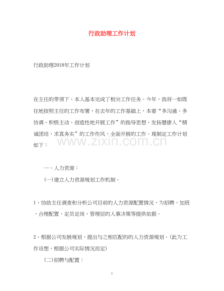 行政助理工作计划3.docx_第1页
