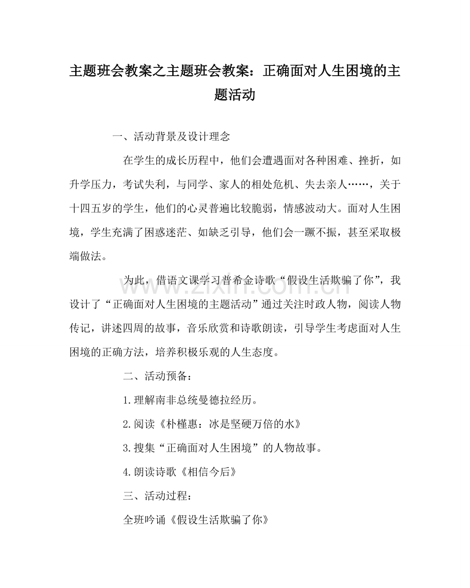 主题班会教案主题班会教案：正确面对人生困境的主题活动.doc_第1页
