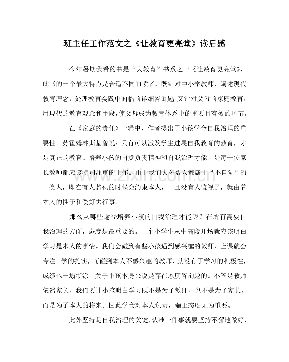 班主任工作范文《让教育更明亮》读后感.doc_第1页