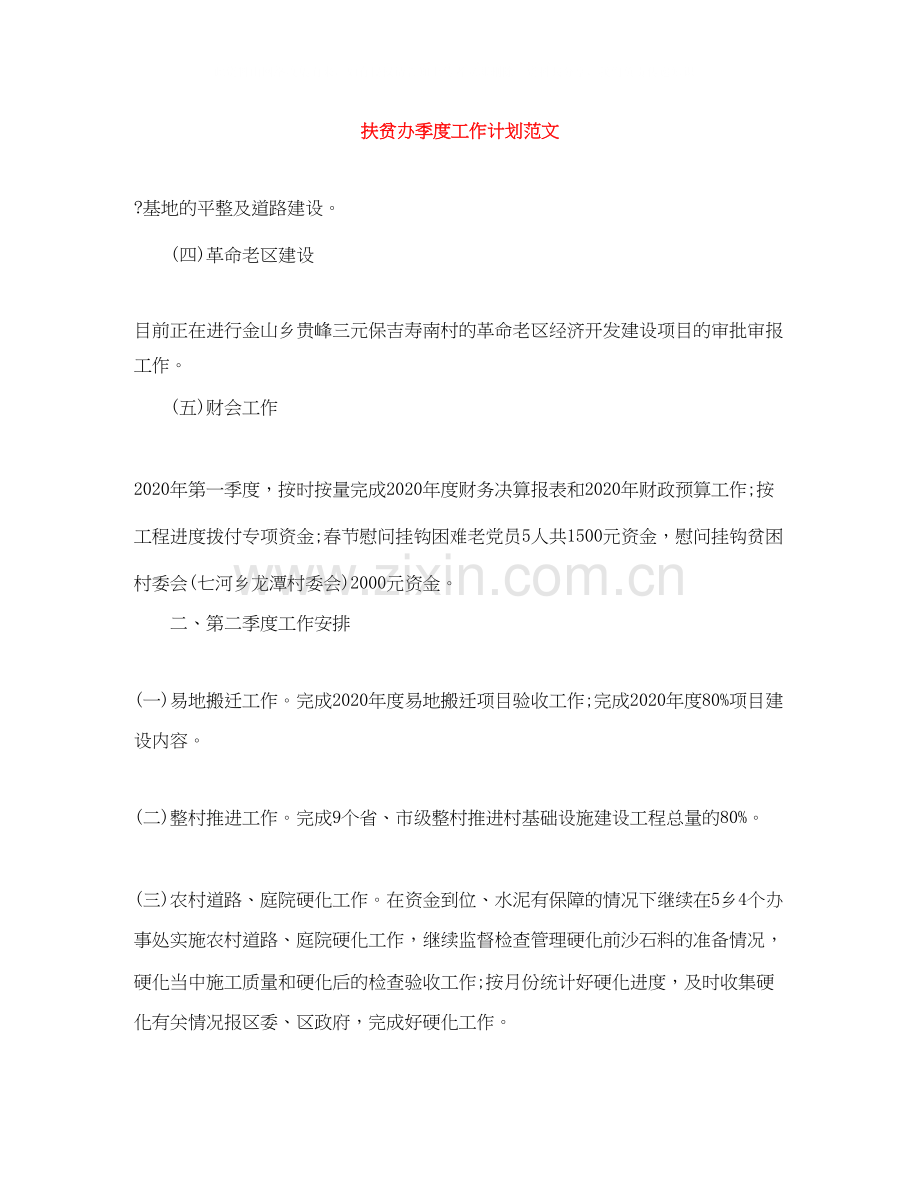 扶贫办季度工作计划范文.docx_第1页