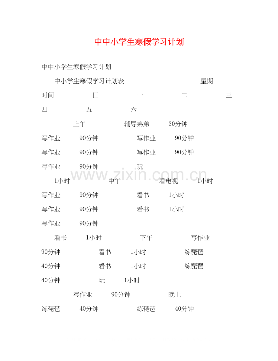 中中小学生寒假学习计划.docx_第1页