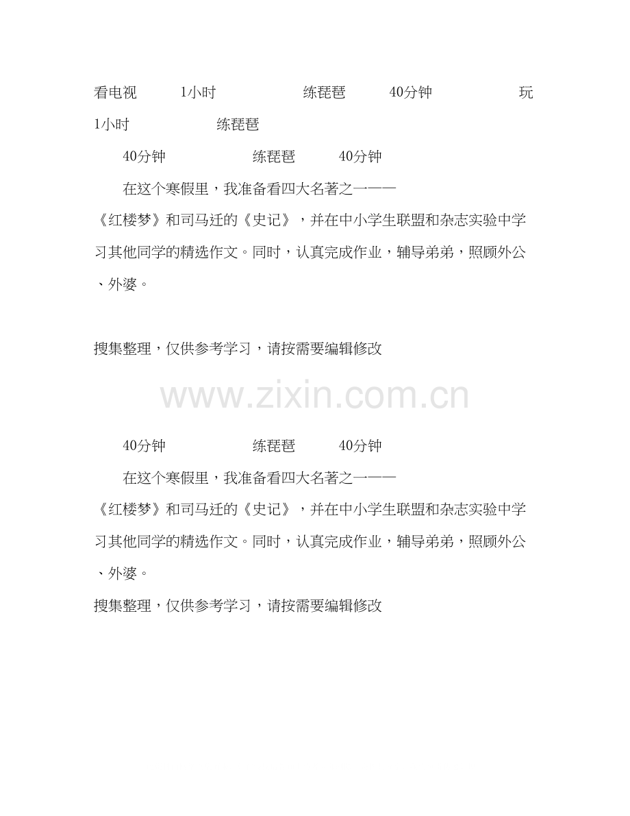 中中小学生寒假学习计划.docx_第2页