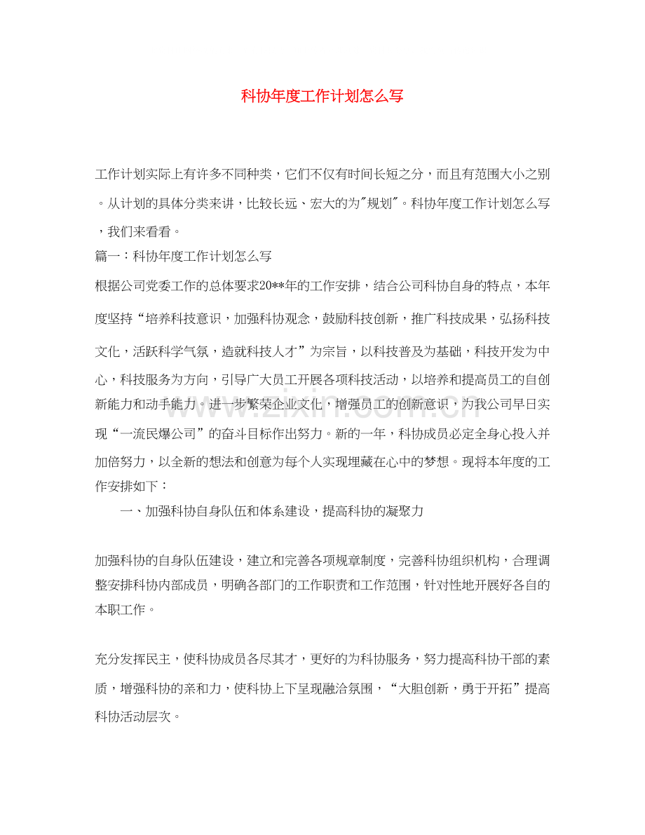 科协年度工作计划怎么写.docx_第1页