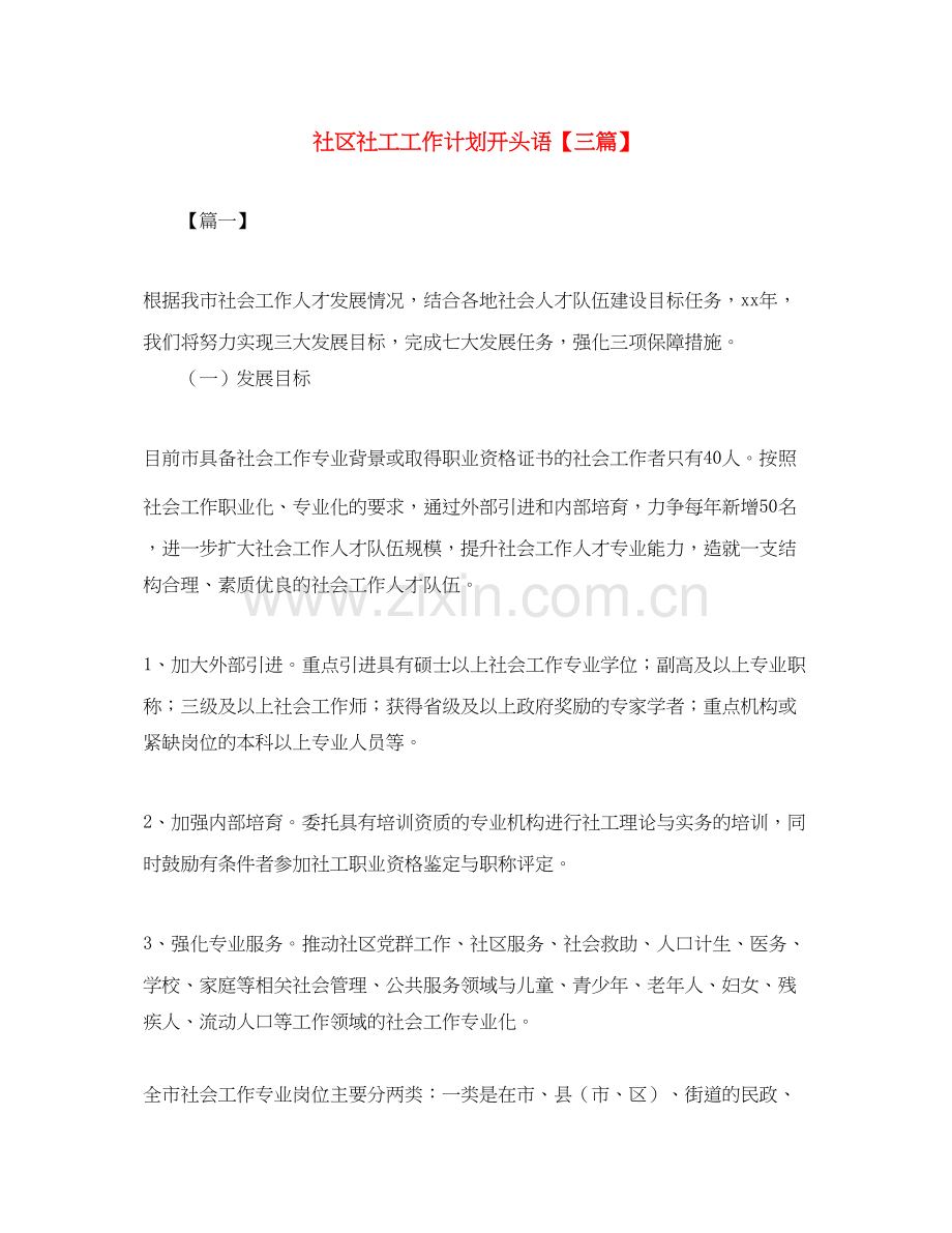 社区社工工作计划开头语【三篇】.docx_第1页
