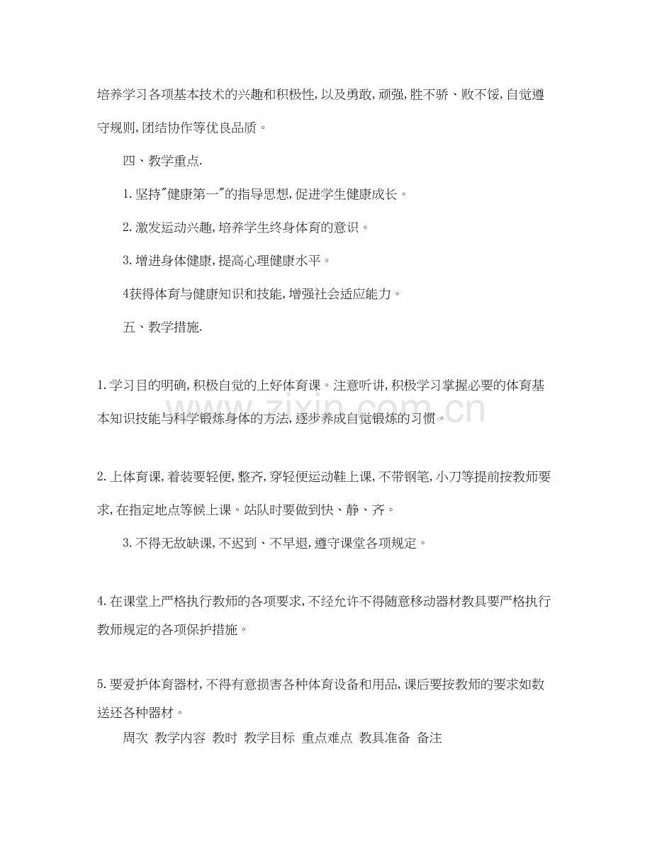 鄂教版小学六年级上册体育教学计划.docx_第2页