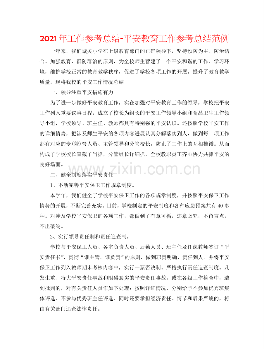 2024年工作参考总结-安全教育工作参考总结范例.doc_第1页
