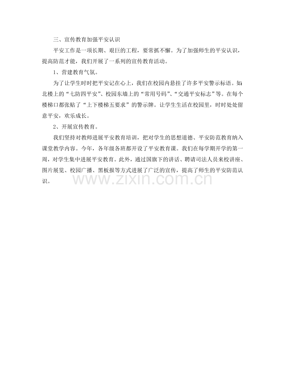 2024年工作参考总结-安全教育工作参考总结范例.doc_第2页