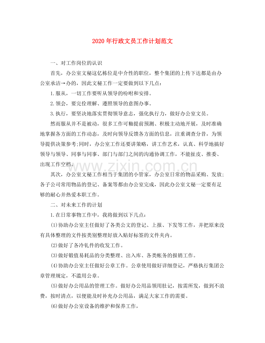 2020年行政文员工作计划范文.docx_第1页