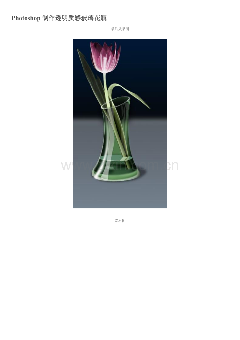 ps教程入门—Photoshop制作透明质感玻璃花瓶.doc_第1页