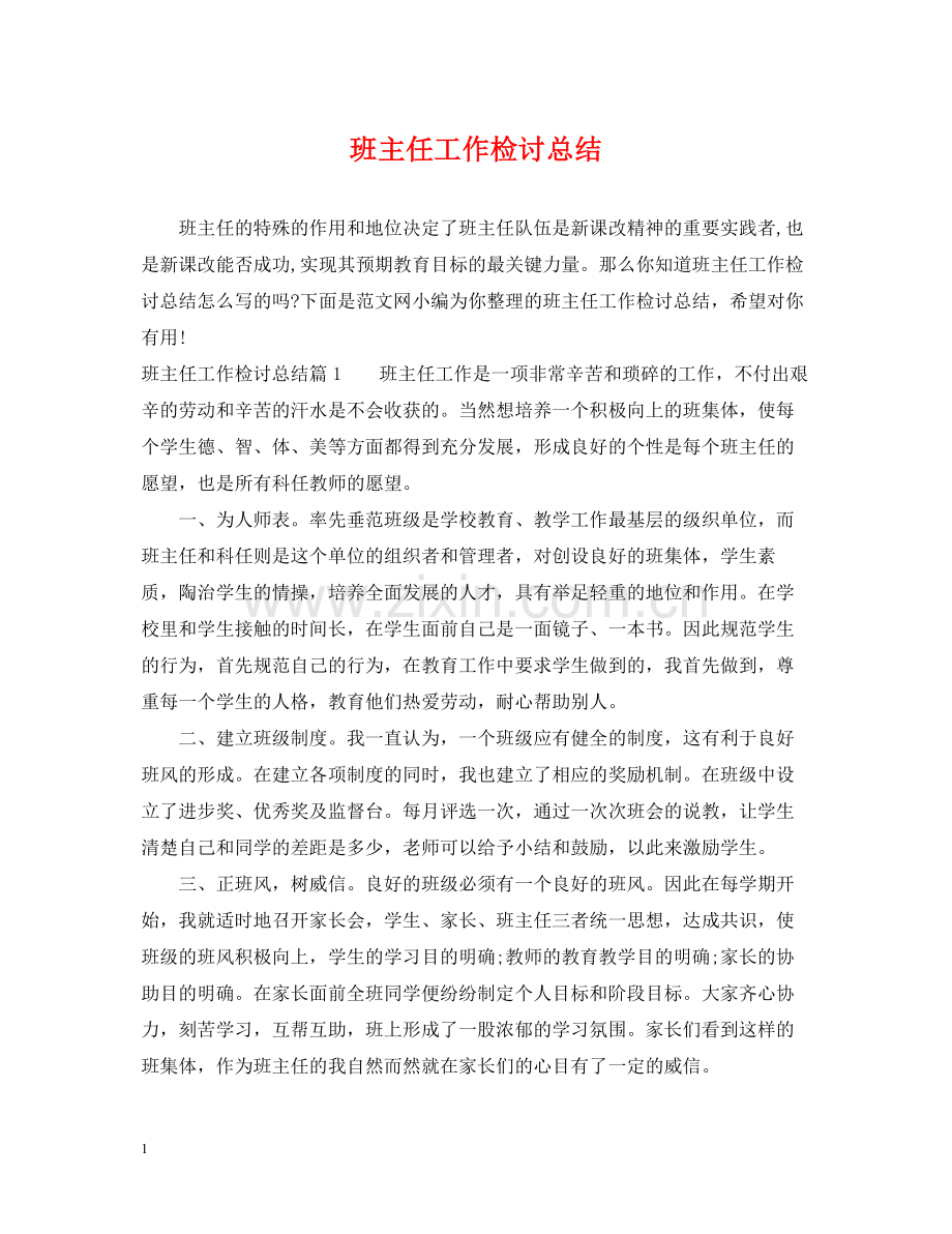 班主任工作检讨总结.docx_第1页