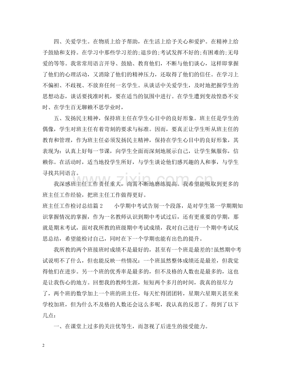 班主任工作检讨总结.docx_第2页