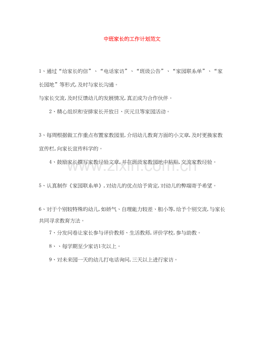 中班家长的工作计划范文.docx_第1页