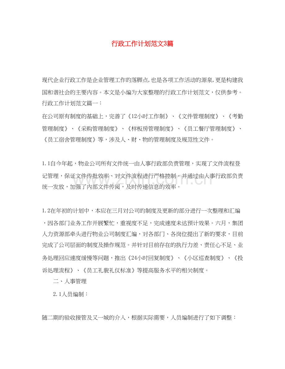 行政工作计划范文3篇.docx_第1页