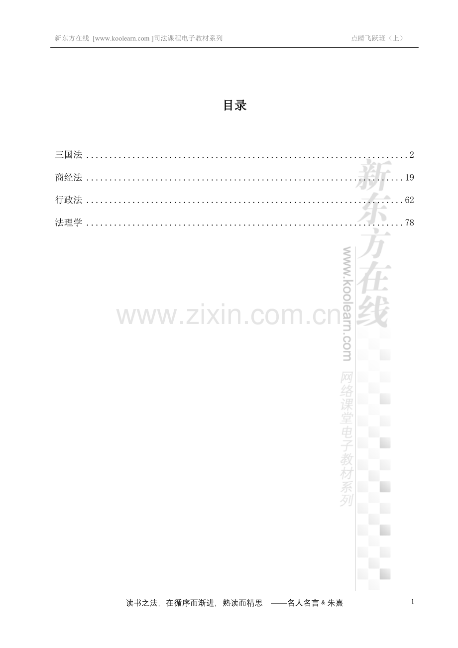 新东方司法考试突破讲义.doc_第1页