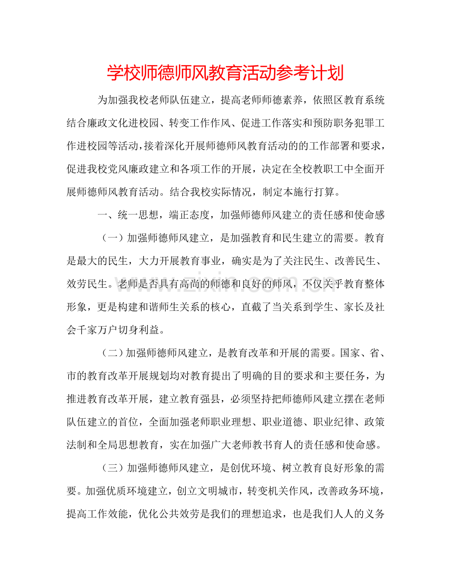 学校师德师风教育活动参考计划.doc_第1页