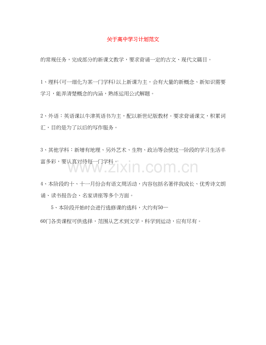 关于高习计划范文.docx_第1页