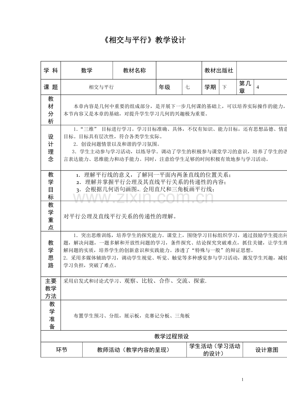 相交线与平行线-(4).doc_第1页