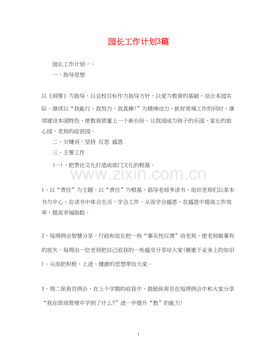 园长工作计划3篇.docx_第1页