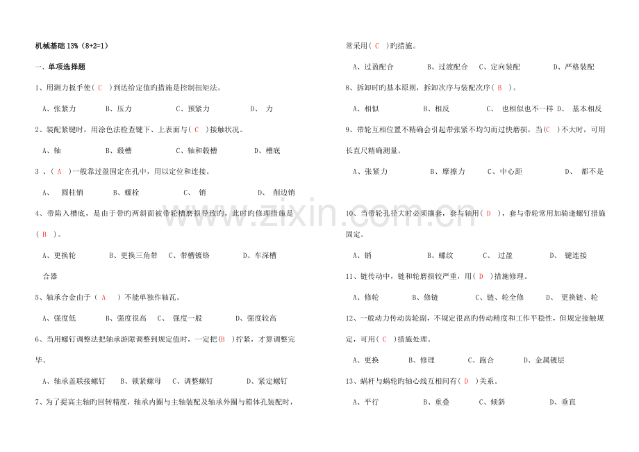 2023年装配钳工理论题库B3机械基础知识.doc_第1页