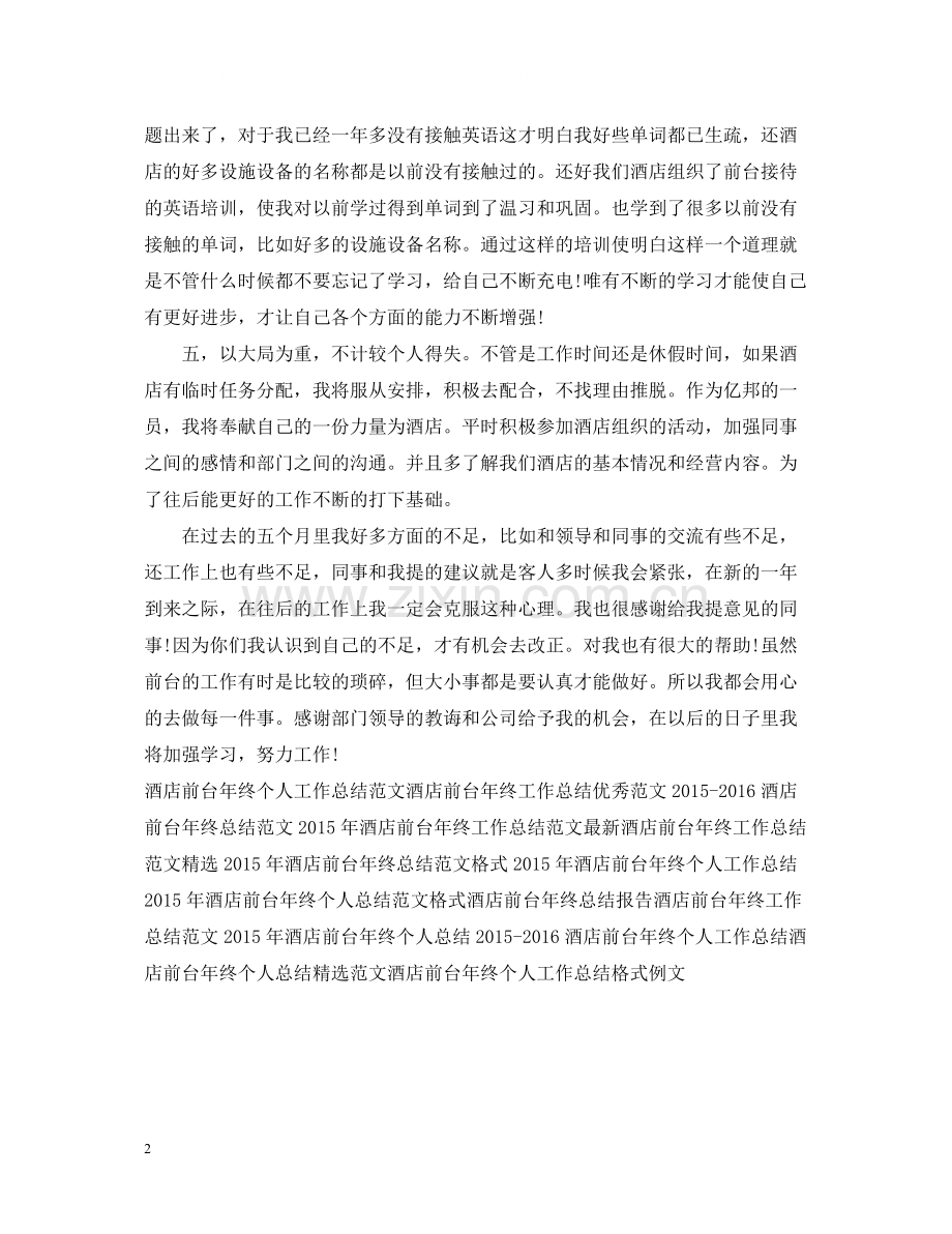 酒店前台年终工作总结样本.docx_第2页