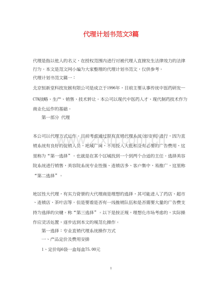 代理计划书范文3篇.docx_第1页