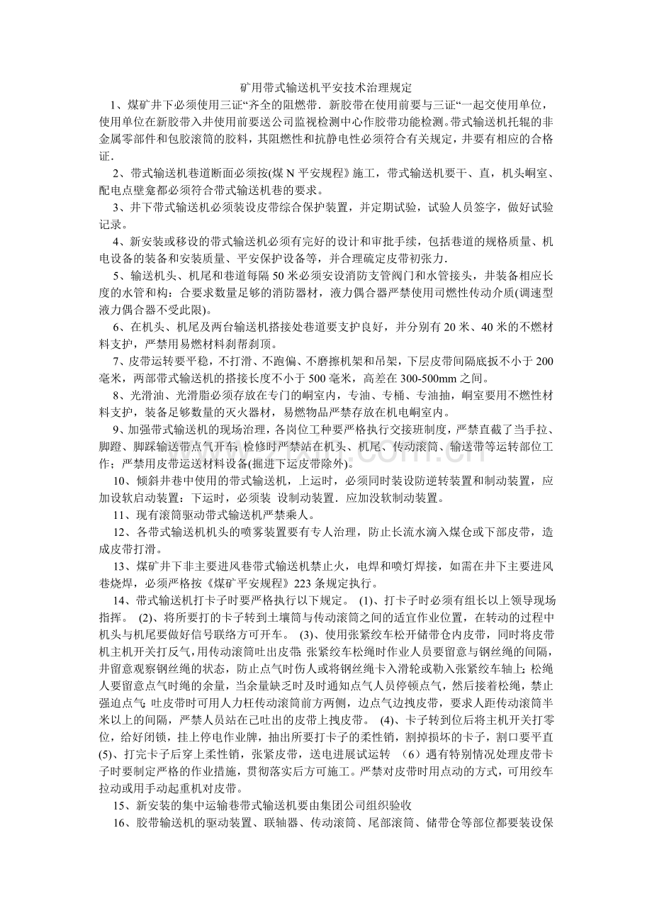 矿用带式输送机安全技术管理规定.doc_第1页