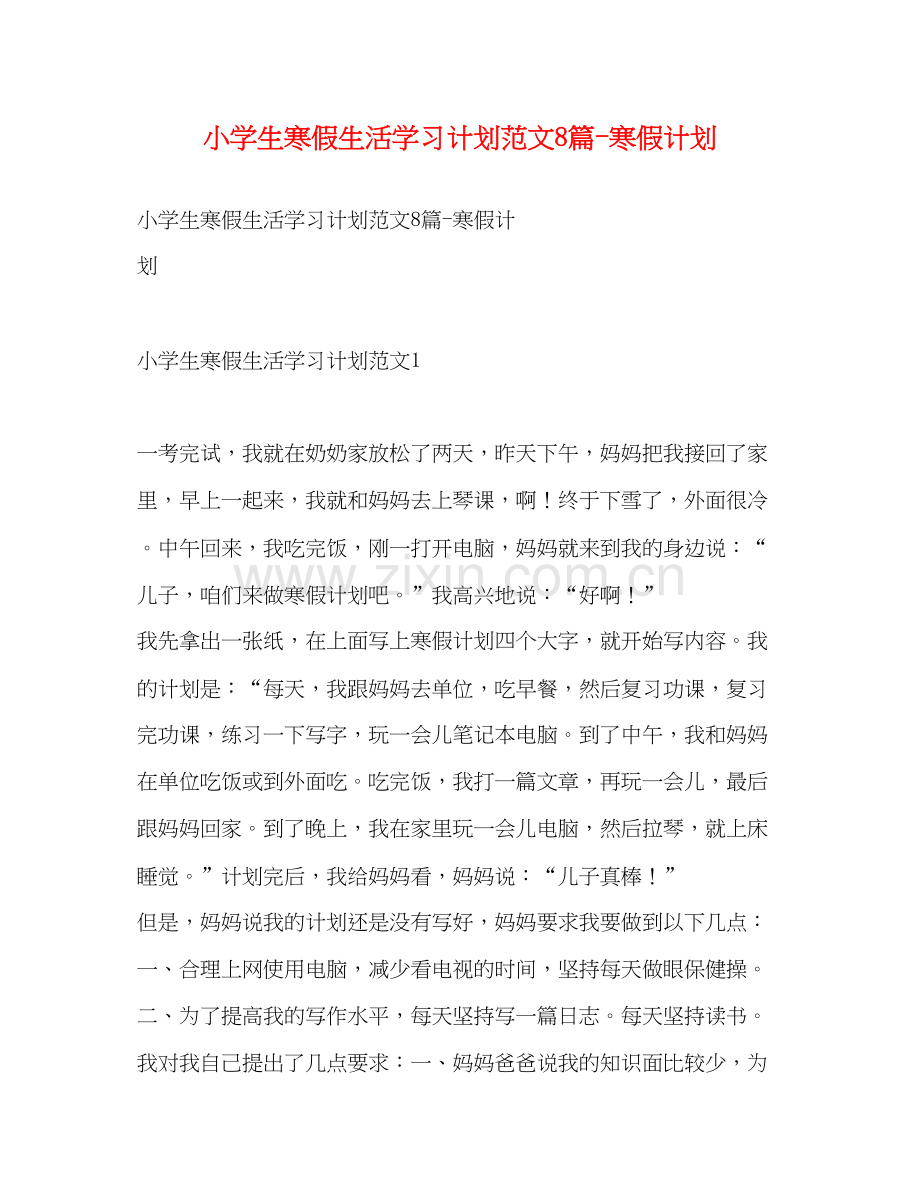 小学生寒假生活学习计划范文8篇寒假计划.docx_第1页