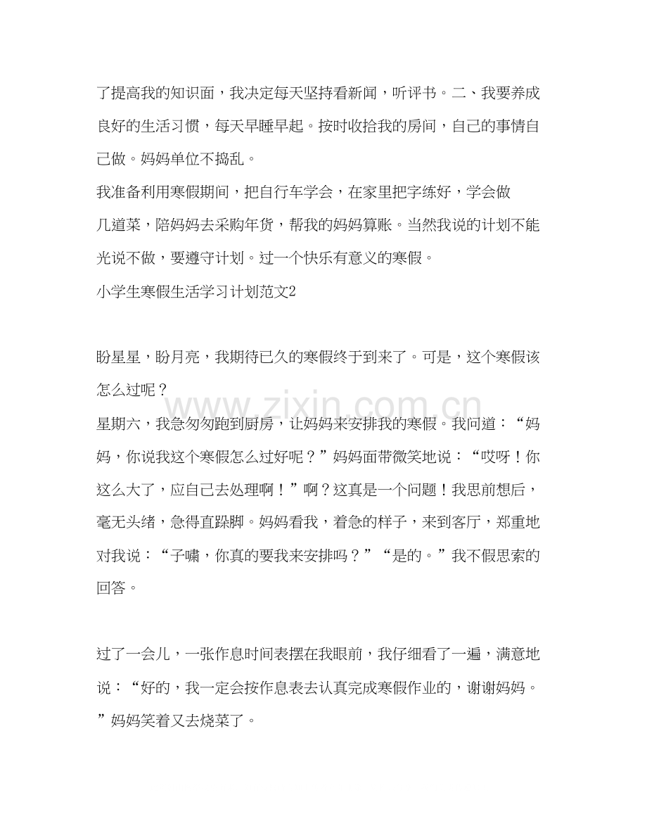 小学生寒假生活学习计划范文8篇寒假计划.docx_第2页