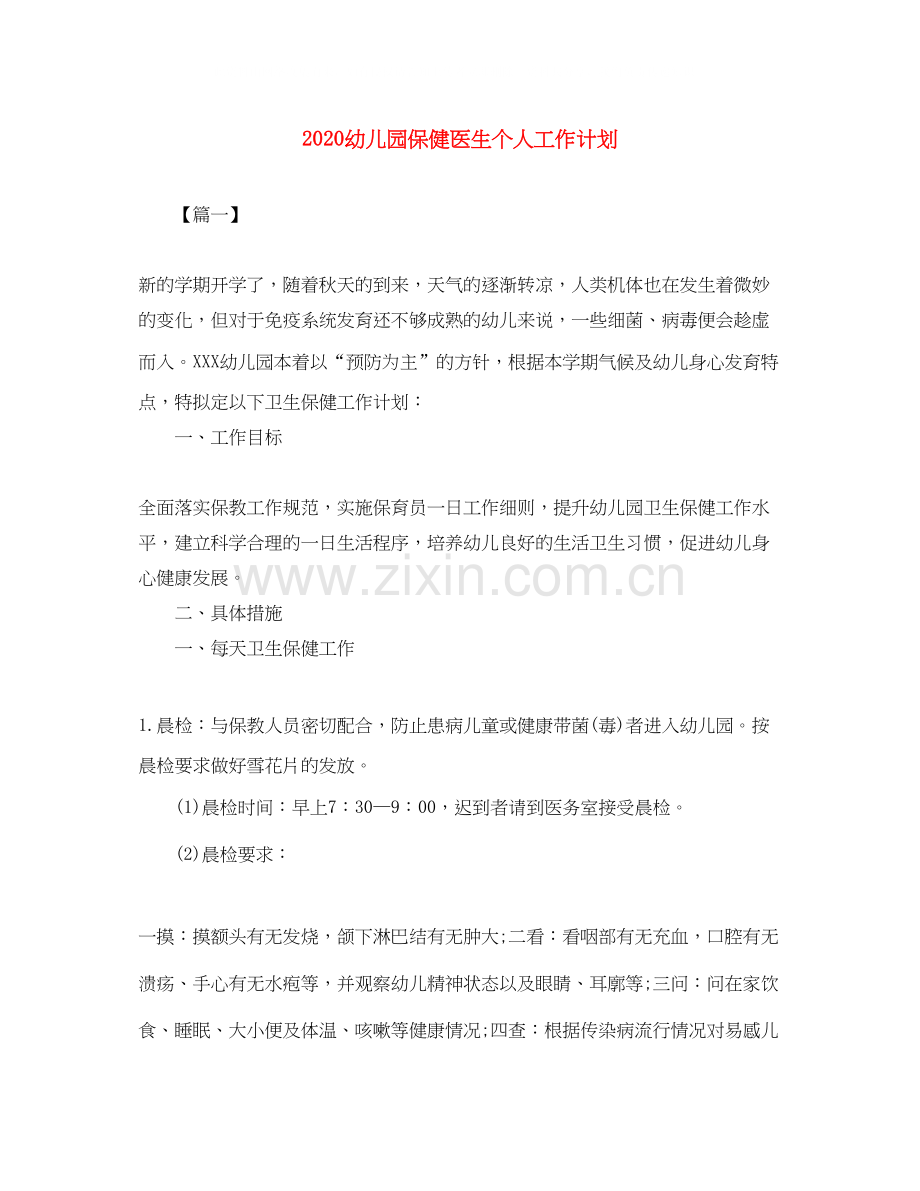 幼儿园保健医生个人工作计划.docx_第1页