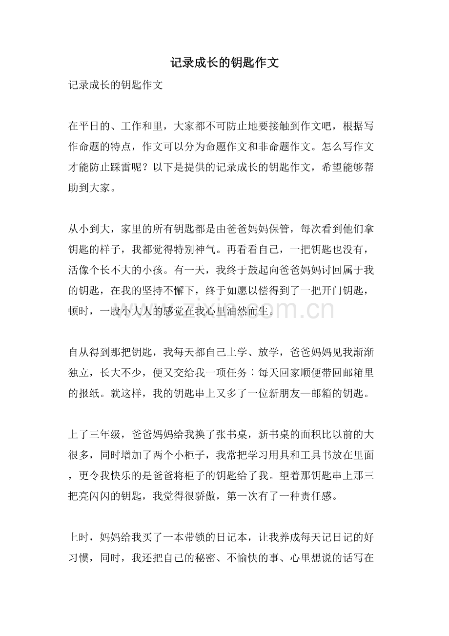 记录成长的钥匙作文.doc_第1页