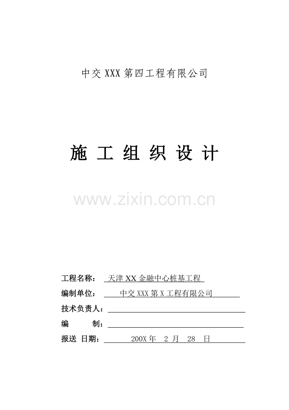 金融中心施工组织设计方案毕设论文.doc_第1页