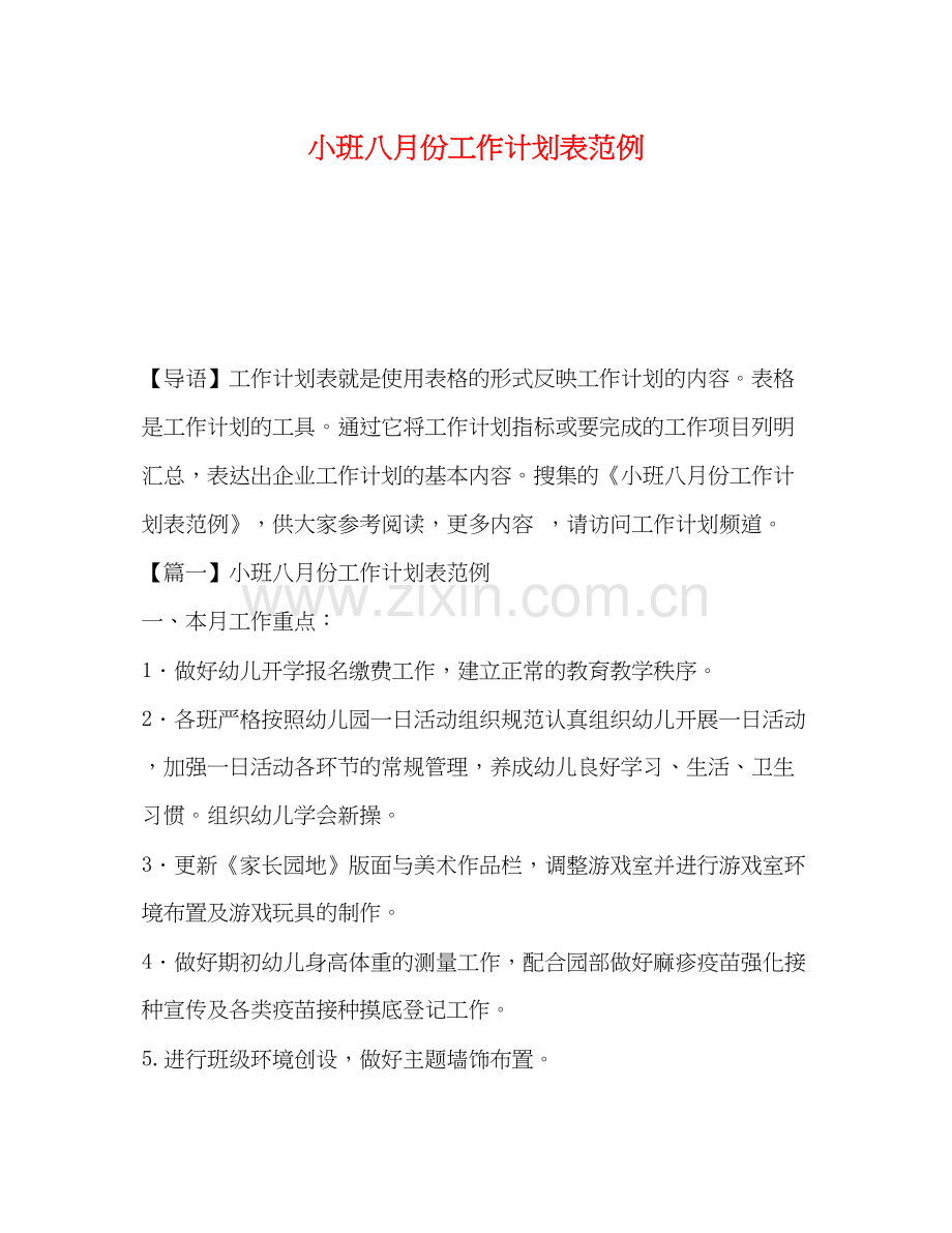 小班八月份工作计划表范例.docx_第1页