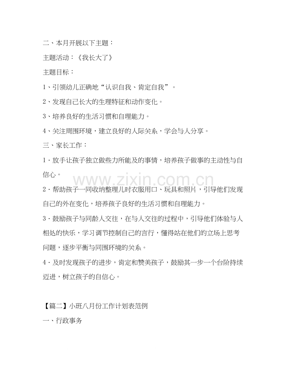 小班八月份工作计划表范例.docx_第2页