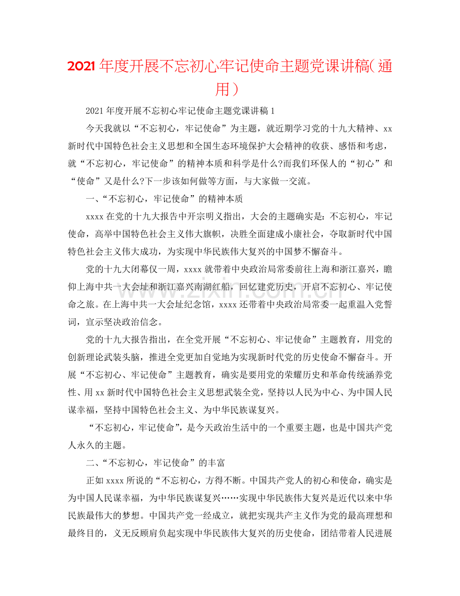 2024年度开展不忘初心牢记使命主题党课讲稿（通用）.doc_第1页