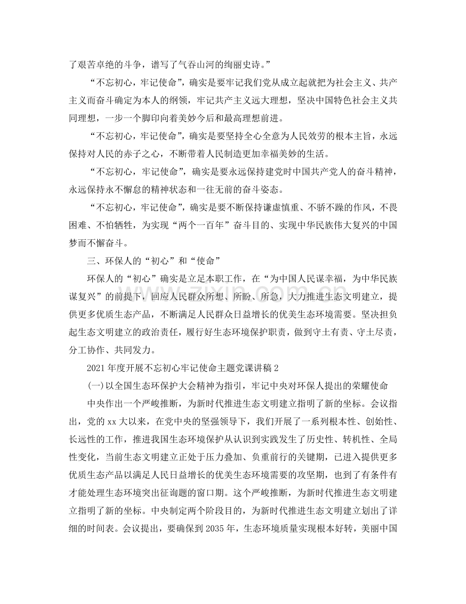 2024年度开展不忘初心牢记使命主题党课讲稿（通用）.doc_第2页