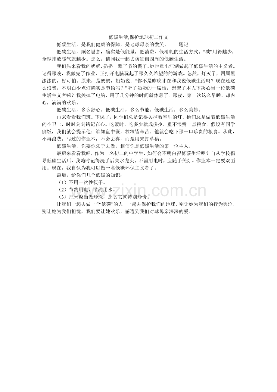 低碳生活,保护地球初二作文.doc_第1页