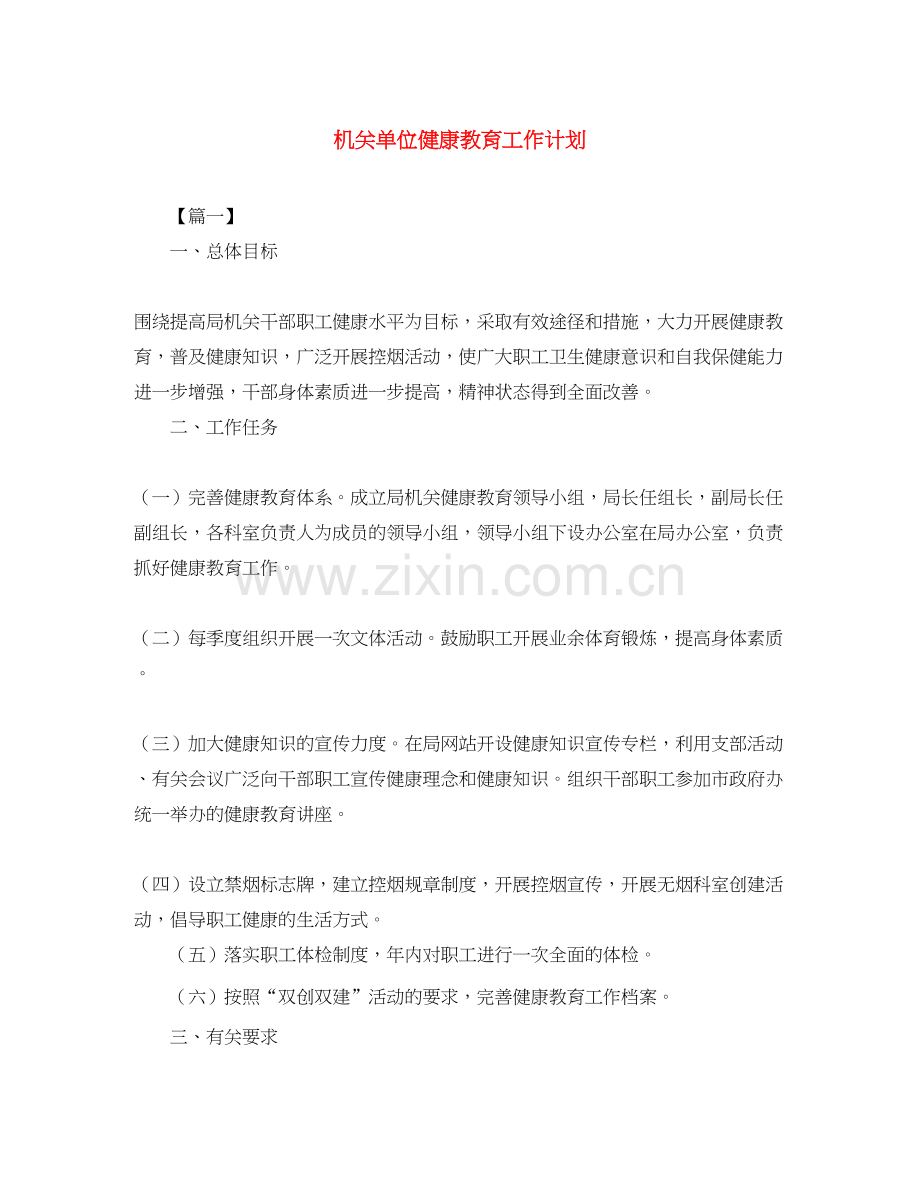 机关单位健康教育工作计划.docx_第1页
