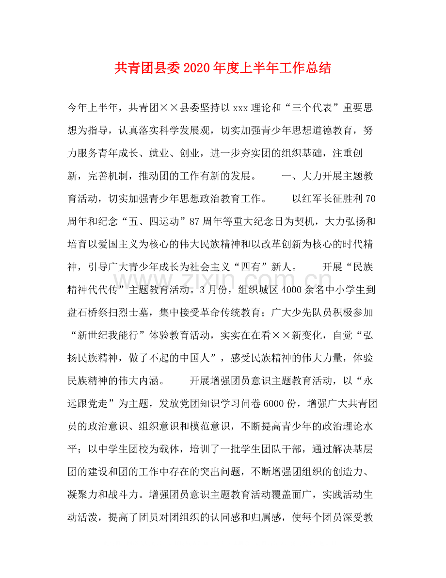 共青团县委年度上半年工作总结.docx_第1页