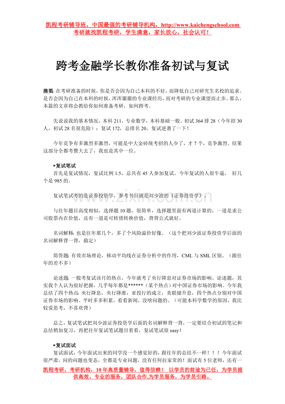 跨考金融学长教你准备初试与复试.doc_第1页