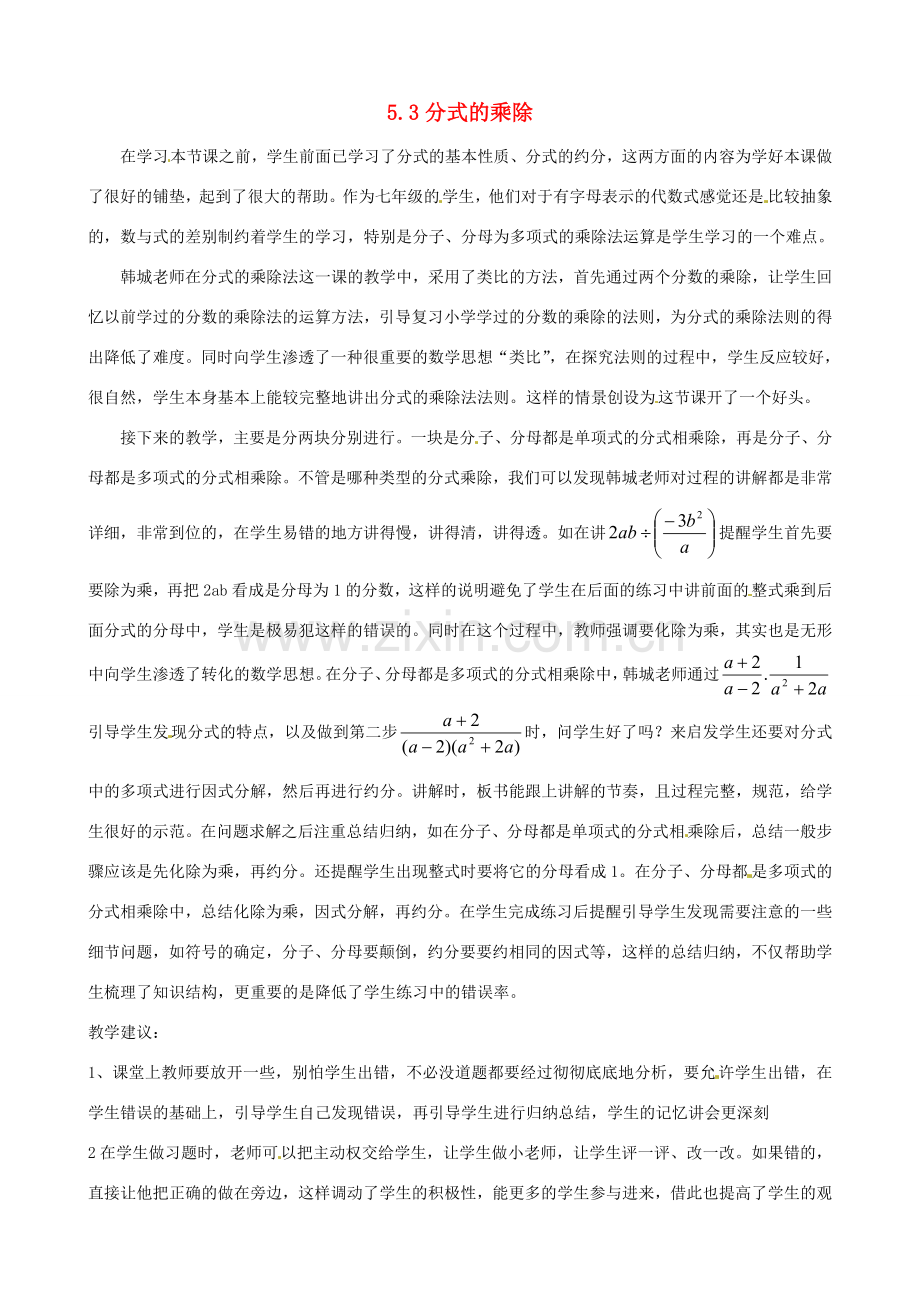 七年级数学下册《5.3 分式的乘除》评课稿 （新版）浙教版-（新版）浙教版初中七年级下册数学教案.doc_第1页