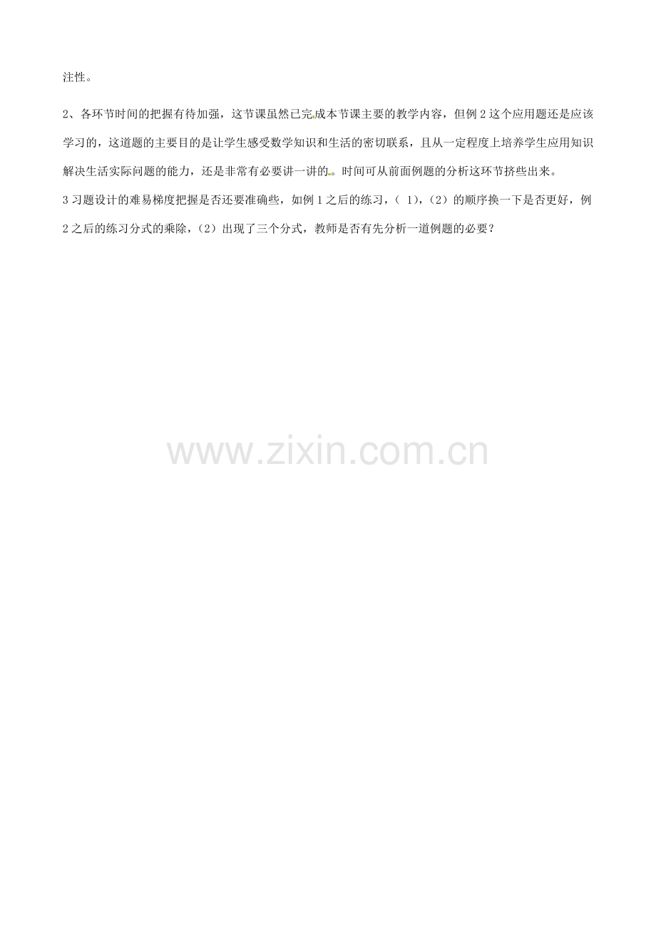 七年级数学下册《5.3 分式的乘除》评课稿 （新版）浙教版-（新版）浙教版初中七年级下册数学教案.doc_第2页