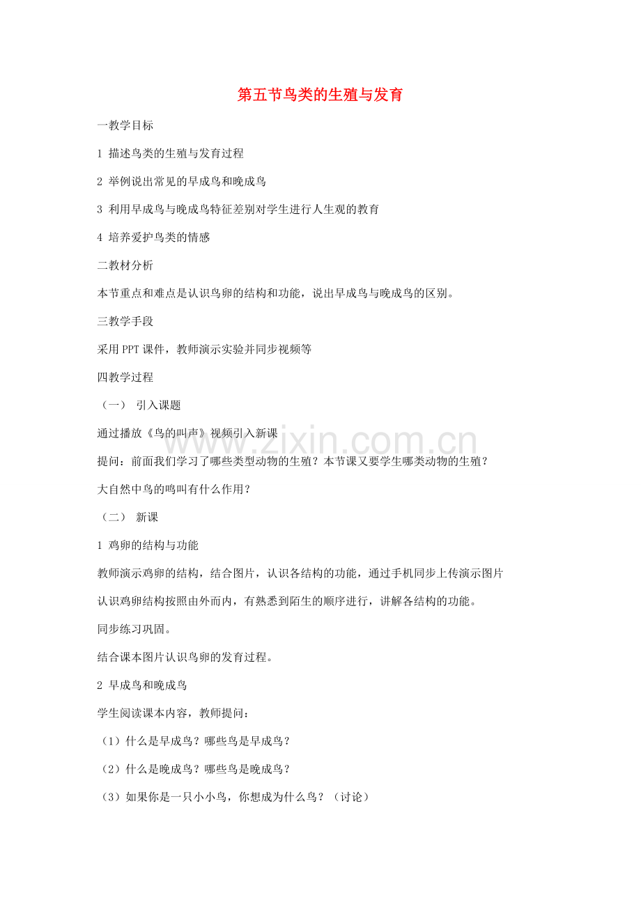 八年级生物下册 第八单元 生物的生殖、发育与遗传 第二十一章 生物的生殖与发育 第五节 鸟类的生殖与发育教案1（新版）苏教版-（新版）苏教版初中八年级下册生物教案.docx_第1页